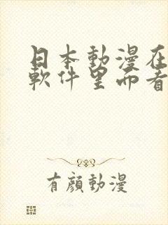 日本动漫在哪个软件里面看