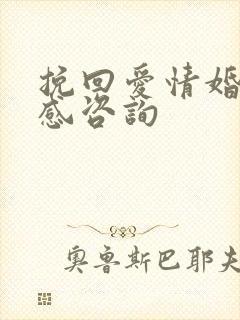 挽回爱情婚姻情感咨询