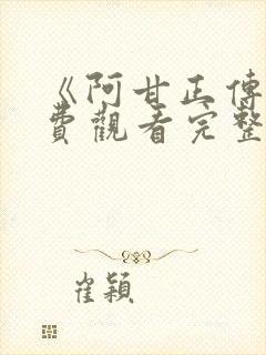 《阿甘正传》免费观看完整版