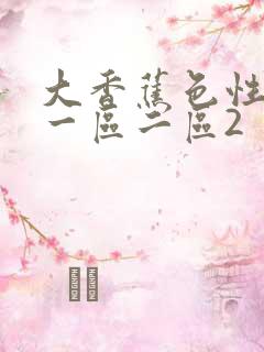 大香蕉色性av一区二区2