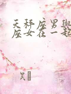 天秤座男与狮子座女在一起适合吗