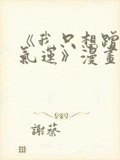 《我只想蹭你的气运》漫画免费完整