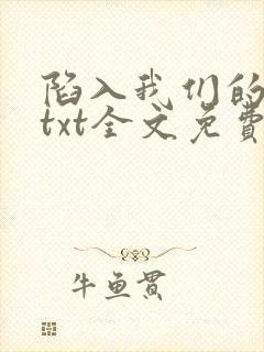 陷入我们的热恋txt全文免费阅读