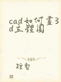 cad如何画3d立体图