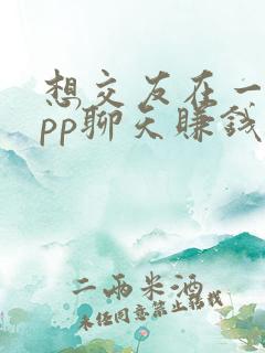 想交友在一起app聊天赚钱