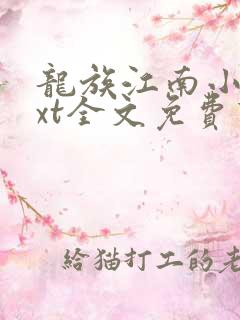 龙族江南小说txt全文免费下载