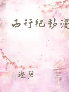 西行纪动漫免费