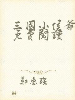 三国小侯爷小说免费阅读