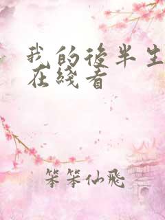 我的后半生免费在线看