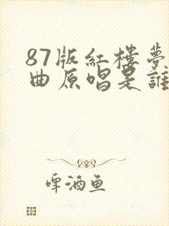 87版红楼梦歌曲原唱是谁