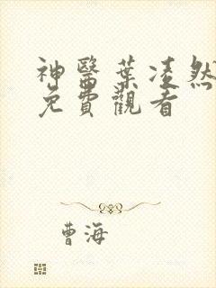 神医叶凌然短剧免费观看