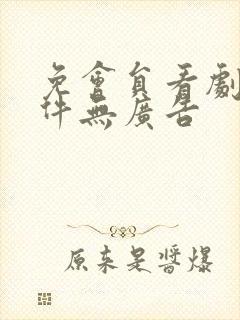 免会员看剧的软件无广告