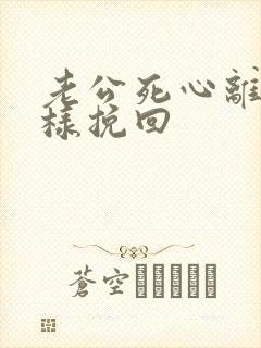 老公死心离婚怎样挽回