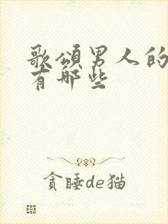 歌颂男人的歌曲有哪些