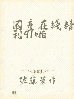 国产在线精品福利91啪