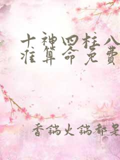 十神四柱八字最准算命免费