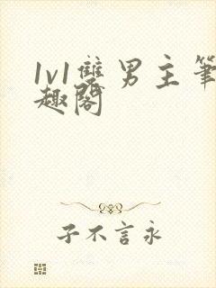 1v1双男主笔趣阁