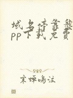 域名停靠盘他app下载免费版下载