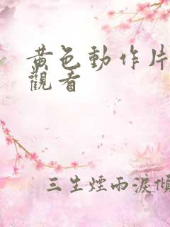 黄色动作片在线观看