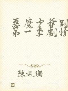 恶魔少爷别吻我第一季剧情介绍