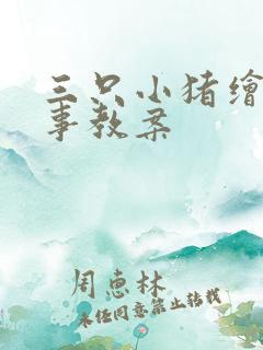 三只小猪绘本故事教案