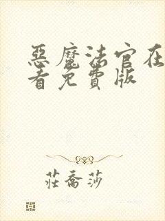 恶魔法官在线观看免费版