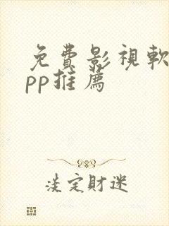 免费影视软件app推荐