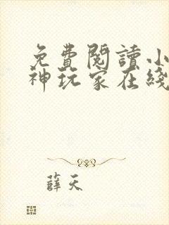 免费阅读小说超神玩家在线阅读全文