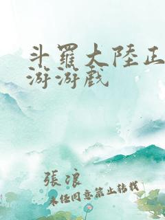 斗罗大陆正版手游游戏