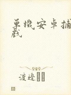 单机安卓捕鱼游戏