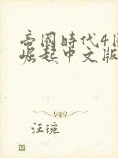 帝国时代4国家崛起中文版免费下载