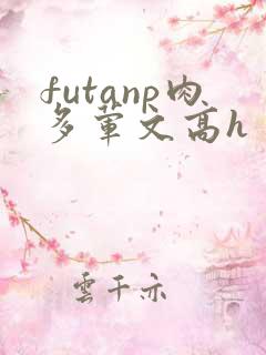 futanp肉多荤文高h