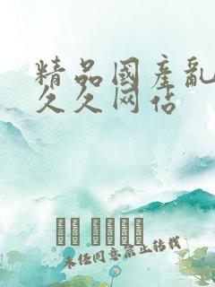 精品国产乱码久久久网站