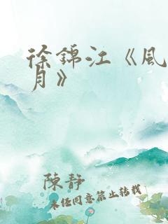 徐锦江《风花雪月》