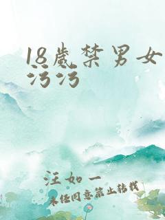 18岁禁男女污污污