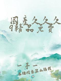 国产久久久999精品免费