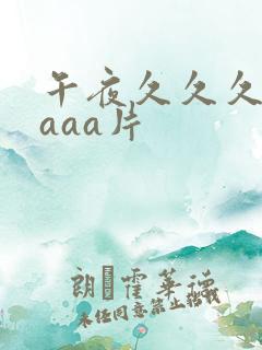 午夜久久久aaaaa片