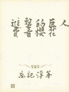 进击的巨人4免费看樱花