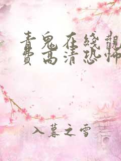 青鬼在线观看免费高清恐怖