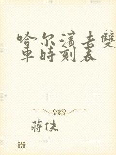 哈尔滨去双城客车时刻表