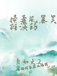 扫毒风暴吴艳萍谁演的