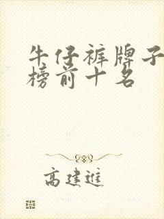 牛仔裤牌子排行榜前十名