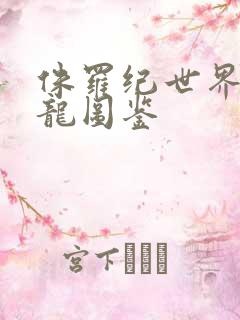 侏罗纪世界4恐龙图鉴