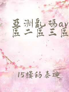 亚洲乱码av一区二区三区蜜桃