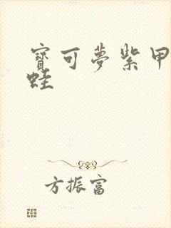 宝可梦紫甲贺忍蛙