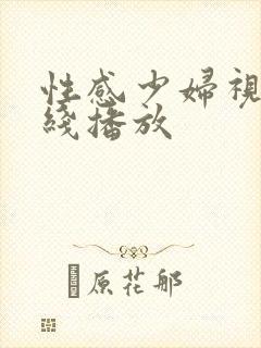 性感少妇视频在线播放