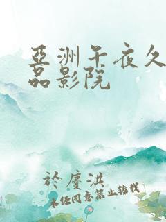 亚洲午夜久久精品影院