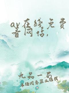 av在线免费观看网站,