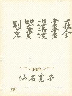 别哭漫画在线看免费漫画全集下拉快看