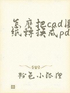 怎么把cad图纸转换成pdf连续几张